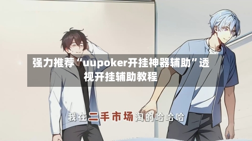 强力推荐“uupoker开挂神器辅助”透视开挂辅助教程-第2张图片