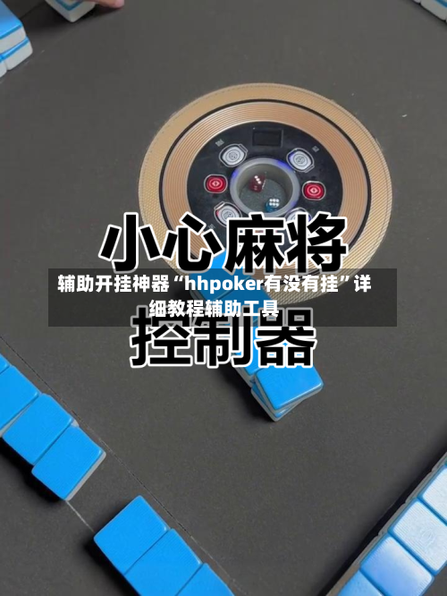 辅助开挂神器“hhpoker有没有挂”详细教程辅助工具-第1张图片
