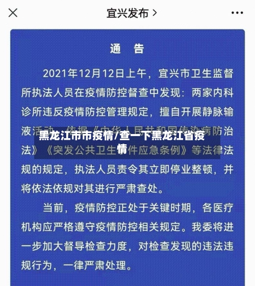 黑龙江市市疫情/查一下黑龙江省疫情-第1张图片