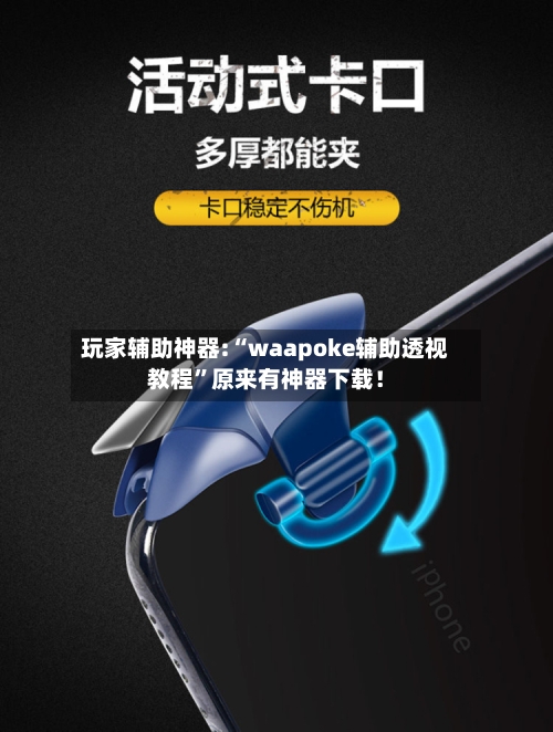 玩家辅助神器:“waapoke辅助透视教程”原来有神器下载！-第1张图片