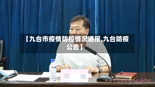 【九台市疫情防控情况通报,九台防疫公告】-第3张图片