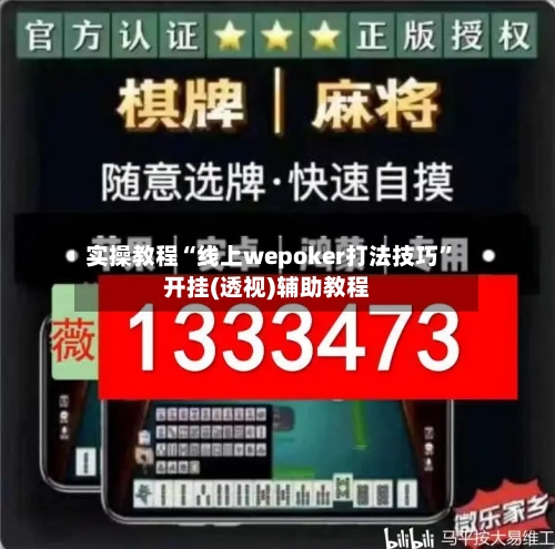 实操教程“线上wepoker打法技巧”开挂(透视)辅助教程-第3张图片