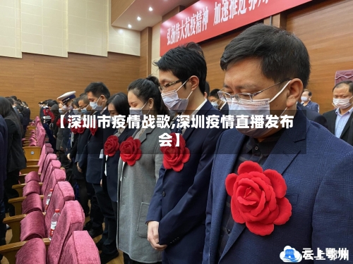 【深圳市疫情战歌,深圳疫情直播发布会】-第2张图片