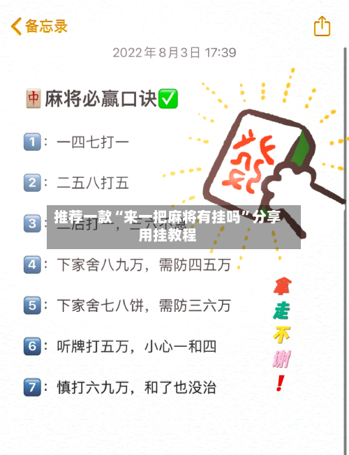 推荐一款“来一把麻将有挂吗”分享用挂教程-第1张图片