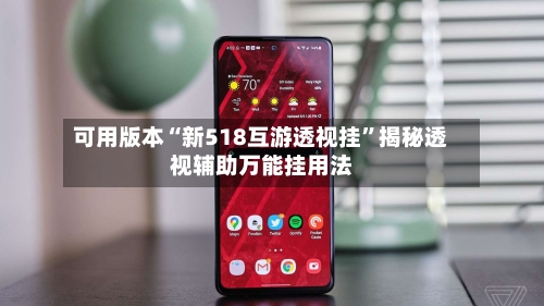 可用版本“新518互游透视挂	”揭秘透视辅助万能挂用法-第1张图片