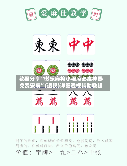 教程分享“微乐麻将小程序必赢神器免费安装	”(透视)详细透视辅助教程-第1张图片