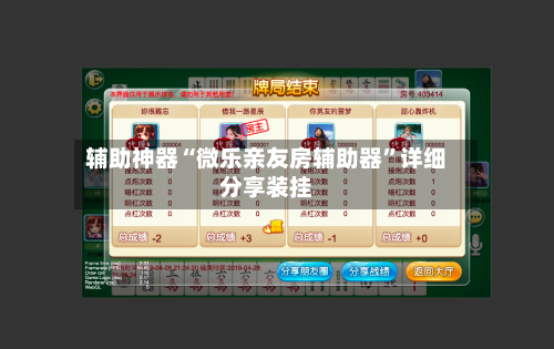 辅助神器“微乐亲友房辅助器”详细分享装挂-第2张图片