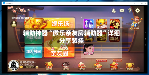 辅助神器“微乐亲友房辅助器”详细分享装挂-第1张图片