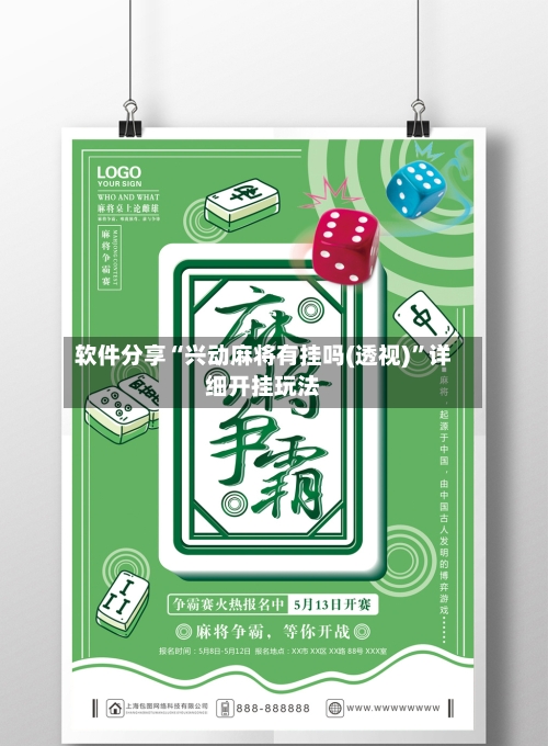 软件分享“兴动麻将有挂吗(透视)”详细开挂玩法-第2张图片