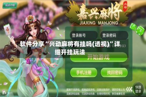 软件分享“兴动麻将有挂吗(透视)”详细开挂玩法-第1张图片