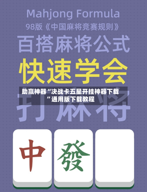 助赢神器“决战卡五星开挂神器下载”通用版下载教程-第1张图片