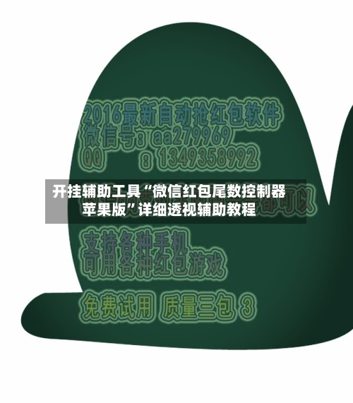 开挂辅助工具“微信红包尾数控制器苹果版	”详细透视辅助教程-第2张图片