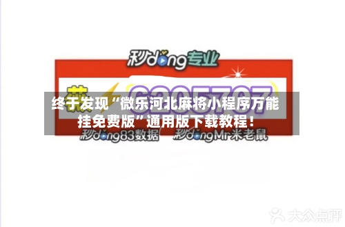 终于发现“微乐河北麻将小程序万能挂免费版	”通用版下载教程！-第2张图片