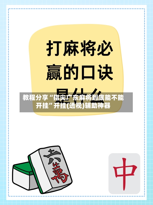 教程分享“指尖广东麻将到底能不能开挂”开挂(透视)辅助神器-第1张图片