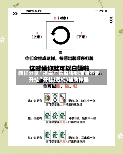 教程分享“指尖广东麻将到底能不能开挂”开挂(透视)辅助神器-第3张图片