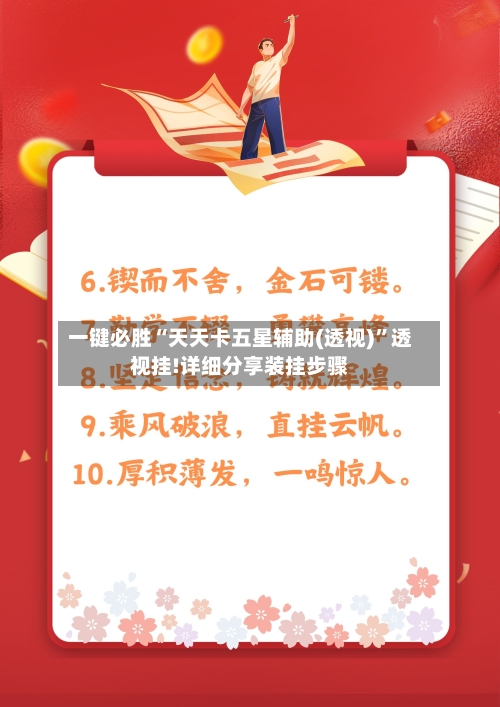 一键必胜“天天卡五星辅助(透视)	”透视挂!详细分享装挂步骤-第2张图片
