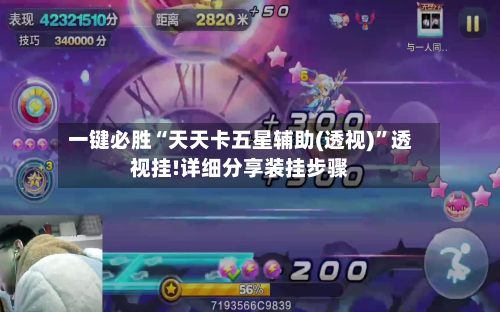 一键必胜“天天卡五星辅助(透视)”透视挂!详细分享装挂步骤-第3张图片