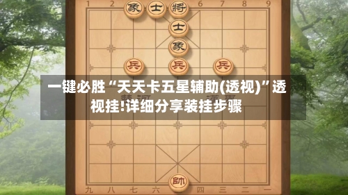 一键必胜“天天卡五星辅助(透视)”透视挂!详细分享装挂步骤-第1张图片