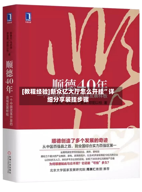 [教程经验]新众亿大厅怎么开挂”详细分享装挂步骤-第2张图片
