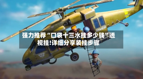 强力推荐“口袋十三水挂多少钱”透视挂!详细分享装挂步骤-第2张图片