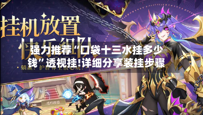 强力推荐“口袋十三水挂多少钱”透视挂!详细分享装挂步骤-第1张图片
