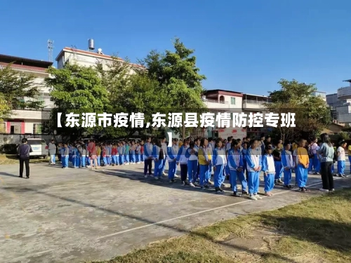 【东源市疫情,东源县疫情防控专班】-第2张图片