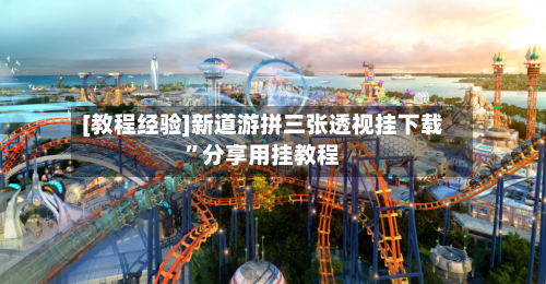 [教程经验]新道游拼三张透视挂下载	”分享用挂教程-第2张图片