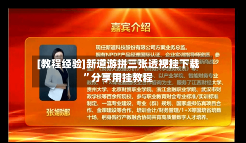 [教程经验]新道游拼三张透视挂下载”分享用挂教程-第1张图片