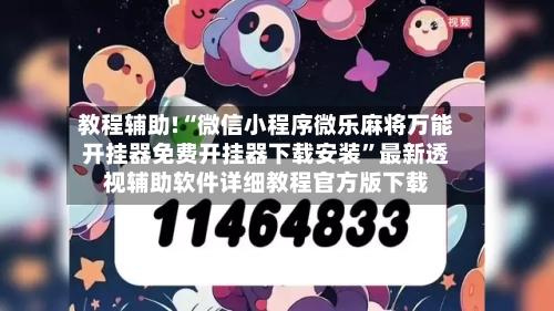 教程辅助!“微信小程序微乐麻将万能开挂器免费开挂器下载安装”最新透视辅助软件详细教程官方版下载-第1张图片