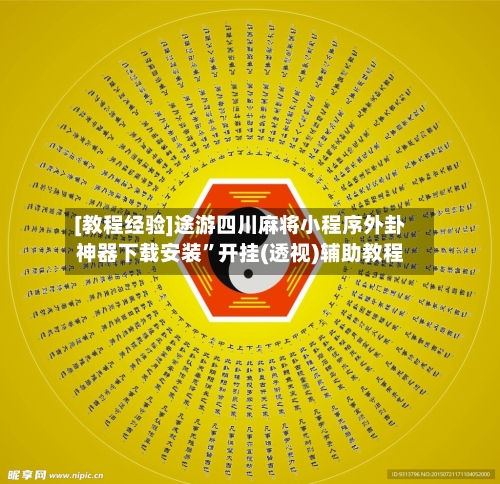 [教程经验]途游四川麻将小程序外卦神器下载安装	”开挂(透视)辅助教程-第1张图片