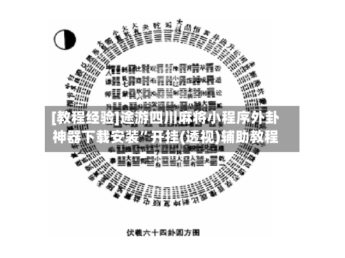 [教程经验]途游四川麻将小程序外卦神器下载安装”开挂(透视)辅助教程-第2张图片