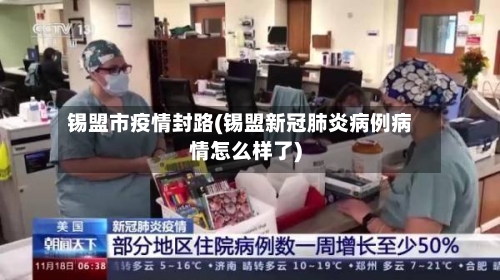 锡盟市疫情封路(锡盟新冠肺炎病例病情怎么样了)-第1张图片