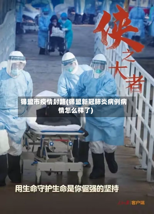 锡盟市疫情封路(锡盟新冠肺炎病例病情怎么样了)-第2张图片