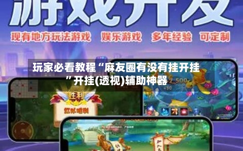 玩家必看教程“麻友圈有没有挂开挂”开挂(透视)辅助神器-第3张图片