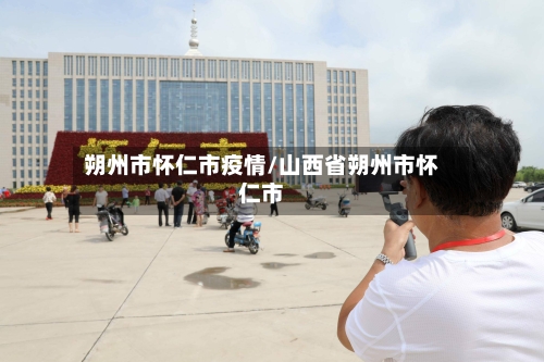 朔州市怀仁市疫情/山西省朔州市怀仁市-第1张图片
