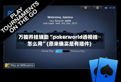 万能开挂辅助“pokerworld透视挂怎么用”(原来确实是有插件)-第1张图片
