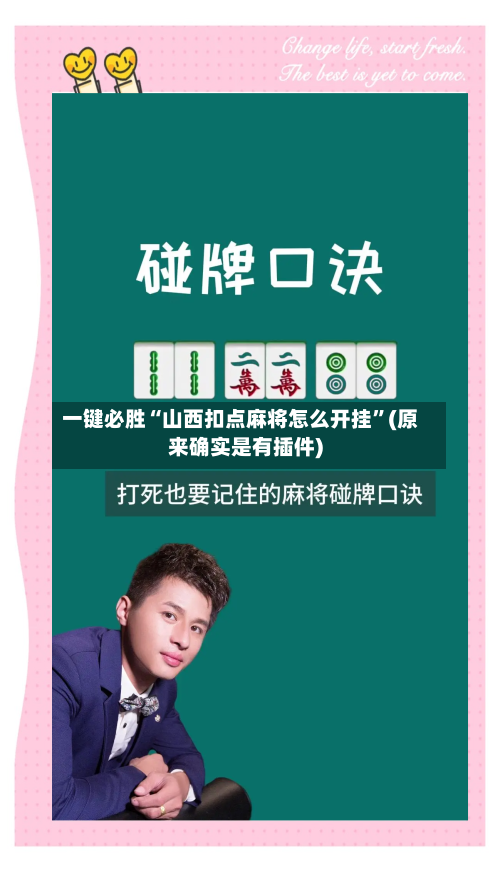 一键必胜“山西扣点麻将怎么开挂	”(原来确实是有插件)-第1张图片