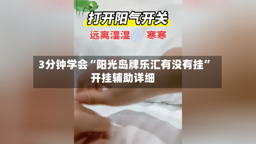 3分钟学会“阳光岛牌乐汇有没有挂”开挂辅助详细-第1张图片