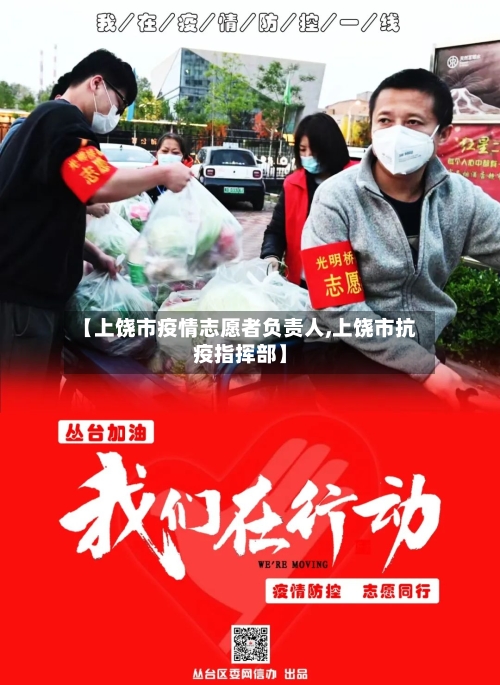 【上饶市疫情志愿者负责人,上饶市抗疫指挥部】-第1张图片