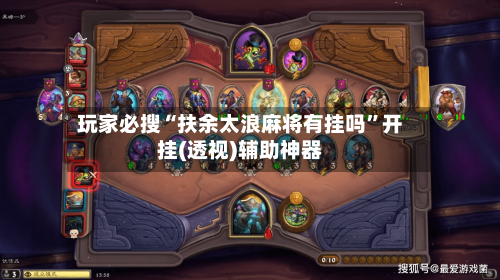 玩家必搜“扶余太浪麻将有挂吗	”开挂(透视)辅助神器-第3张图片