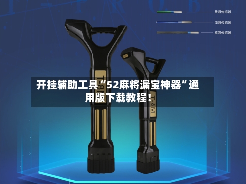 开挂辅助工具“52麻将漏宝神器”通用版下载教程！-第1张图片