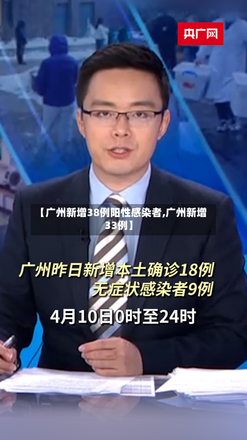 【广州新增38例阳性感染者,广州新增33例】-第1张图片