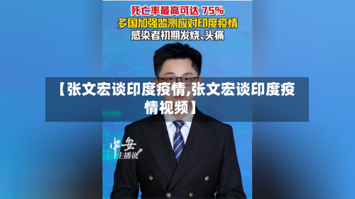 【张文宏谈印度疫情,张文宏谈印度疫情视频】-第1张图片