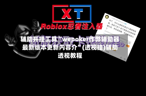 辅助开挂工具“wepoker作弊辅助器最新版本更新内容介	”(透视挂)辅助透视教程-第2张图片