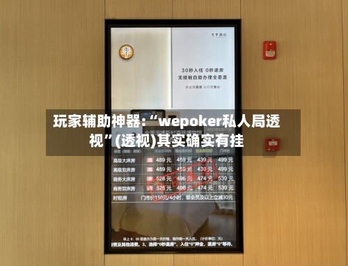 玩家辅助神器:“wepoker私人局透视	”(透视)其实确实有挂-第1张图片
