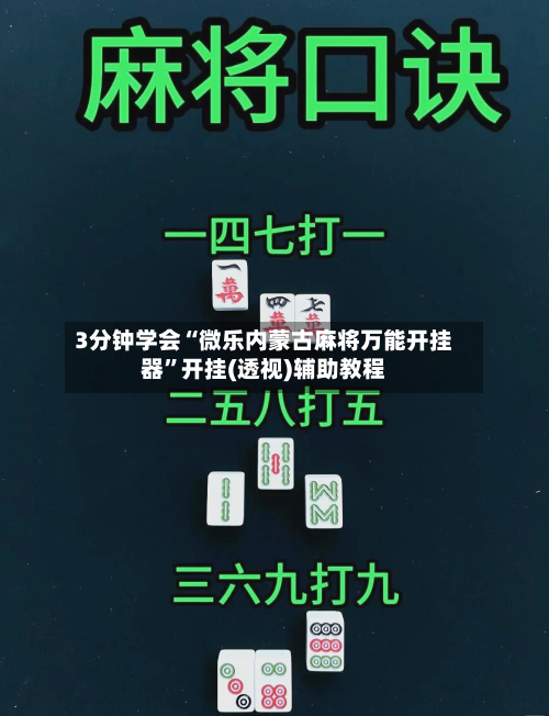 3分钟学会“微乐内蒙古麻将万能开挂器”开挂(透视)辅助教程-第1张图片