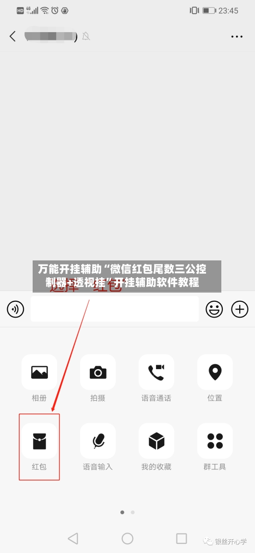 万能开挂辅助“微信红包尾数三公控制器+透视挂”开挂辅助软件教程-第1张图片