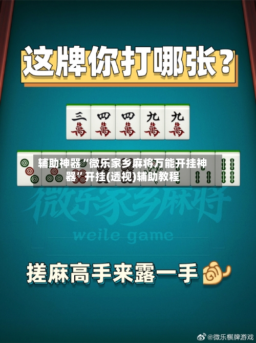 辅助神器“微乐家乡麻将万能开挂神器”开挂(透视)辅助教程-第1张图片