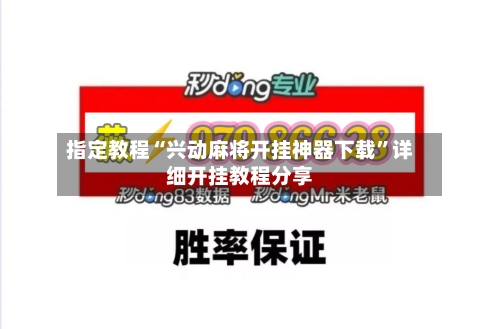 指定教程“兴动麻将开挂神器下载”详细开挂教程分享-第1张图片