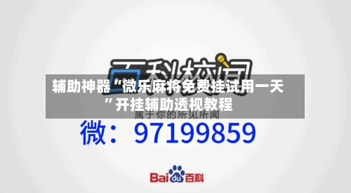 辅助神器“微乐麻将免费挂试用一天”开挂辅助透视教程-第3张图片